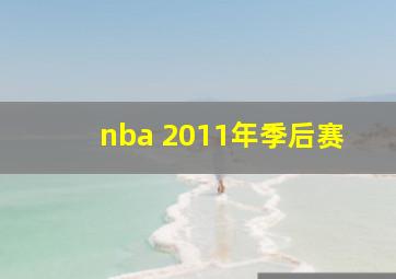 nba 2011年季后赛